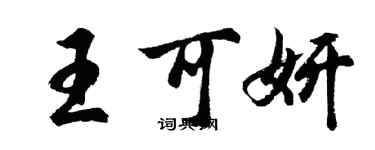 胡問遂王可妍行書個性簽名怎么寫