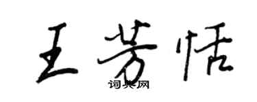 王正良王芳恬行書個性簽名怎么寫