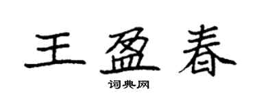 袁強王盈春楷書個性簽名怎么寫