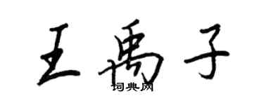 王正良王禹子行書個性簽名怎么寫