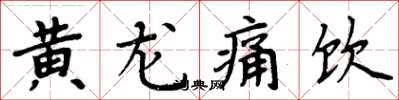 周炳元黃龍痛飲楷書怎么寫