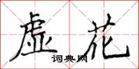 侯登峰虛花楷書怎么寫
