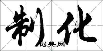 胡問遂制化行書怎么寫