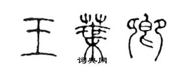 陳聲遠王葉卿篆書個性簽名怎么寫