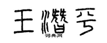 曾慶福王潛平篆書個性簽名怎么寫