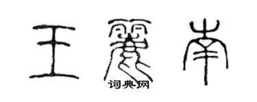 陳聲遠王麗南篆書個性簽名怎么寫