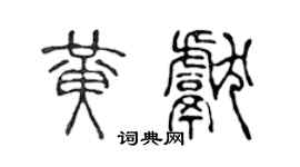 陳聲遠黃獻篆書個性簽名怎么寫