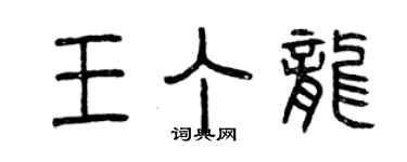 曾慶福王丁龍篆書個性簽名怎么寫