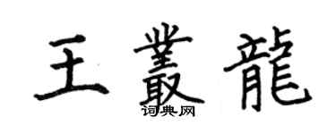何伯昌王叢龍楷書個性簽名怎么寫