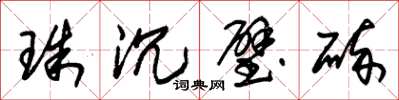 朱錫榮珠沉璧碎草書怎么寫