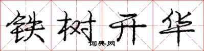 龐中華鐵樹開華行書怎么寫