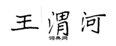 袁強王渭河楷書個性簽名怎么寫