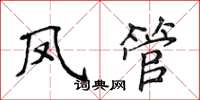 侯登峰鳳管楷書怎么寫