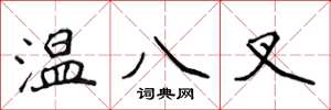 侯登峰溫八叉楷書怎么寫