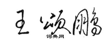 駱恆光王頌鵬草書個性簽名怎么寫