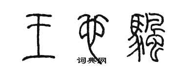 陳墨王也帆篆書個性簽名怎么寫