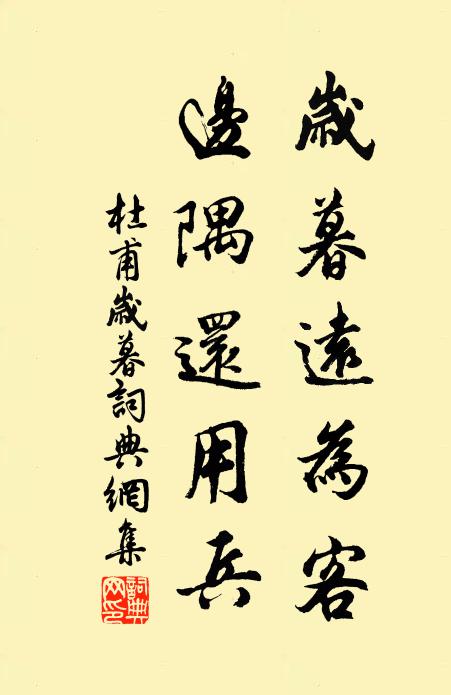 杜甫歲暮遠為客,邊隅還用兵。書法作品欣賞