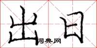 龐中華出日楷書怎么寫
