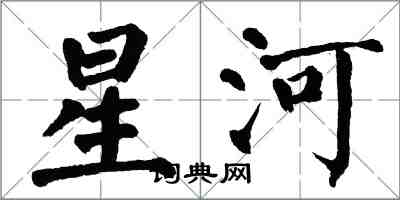 翁闓運星河楷書怎么寫
