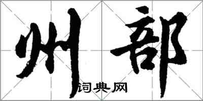 胡問遂州部行書怎么寫