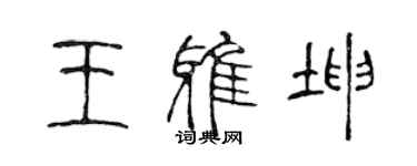 陳聲遠王雅坤篆書個性簽名怎么寫