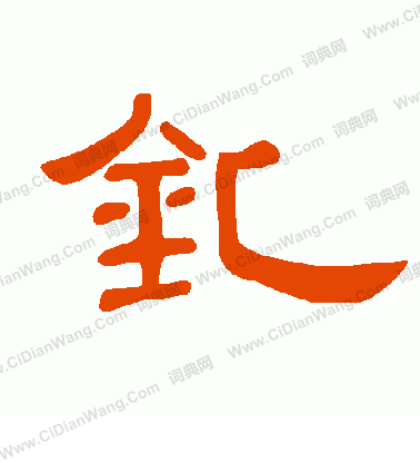 稷草書書法_稷字書法_草書字典