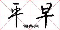平存的意思_平存的解釋_國語詞典