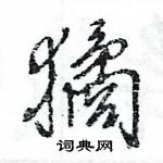 王旻寫的硬筆行書獝