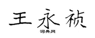 袁強王永禎楷書個性簽名怎么寫