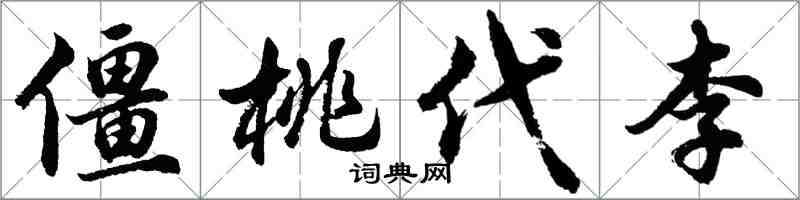 胡問遂僵桃代李行書怎么寫