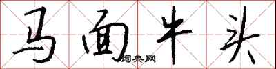 錢沛雲馬面牛頭行書怎么寫