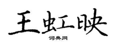 丁謙王虹映楷書個性簽名怎么寫