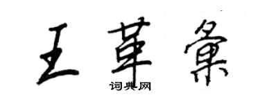 王正良王革匯行書個性簽名怎么寫