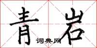 何伯昌青岩楷書怎么寫