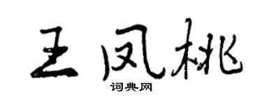 曾慶福王鳳桃行書個性簽名怎么寫