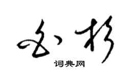 梁錦英白杉草書個性簽名怎么寫
