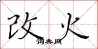 黃華生改火楷書怎么寫