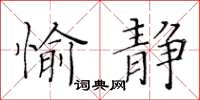 黃華生愉靜楷書怎么寫
