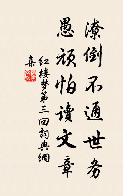 曹雪芹潦倒不通世務,愚頑怕讀文章。書法作品欣賞