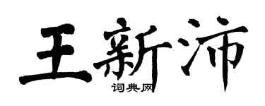 翁闓運王新沛楷書個性簽名怎么寫