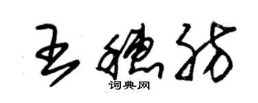 朱錫榮王穗肪草書個性簽名怎么寫