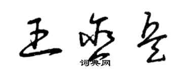 曾慶福王含兵草書個性簽名怎么寫