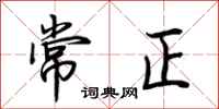 荊霄鵬常正行書怎么寫