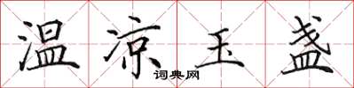 田英章溫涼玉盞楷書怎么寫