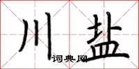 荊霄鵬川鹽楷書怎么寫