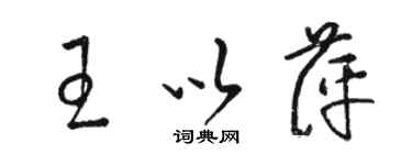 駱恆光王以萍草書個性簽名怎么寫