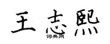 何伯昌王志熙楷書個性簽名怎么寫