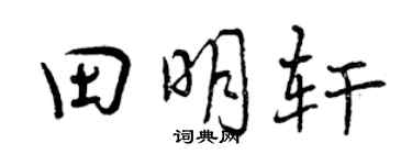 曾慶福田明軒行書個性簽名怎么寫