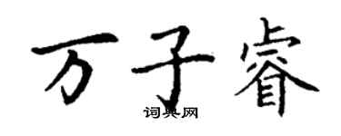 丁謙萬子睿楷書個性簽名怎么寫
