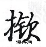 駱恆光寫的硬筆楷書撳